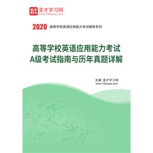 高等学校英语应用能力考试A级考试指南与历年真题详解