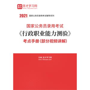 2021年国家公务员录用考试《行政职业能力测验》考点手册（部分视频讲解）