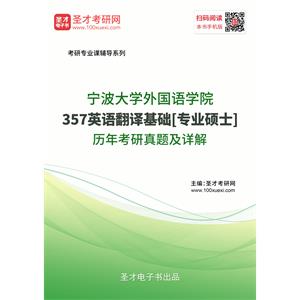 宁波大学外国语学院《357英语翻译基础》[专业硕士]历年考研真题及详解