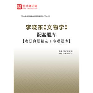 李晓东《文物学》配套题库【考研真题精选＋专项题库】