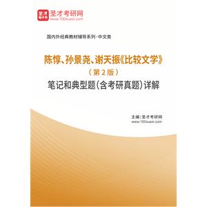 陈惇、孙景尧、谢天振《比较文学》（第2版）笔记和典型题（含考研真题）详解