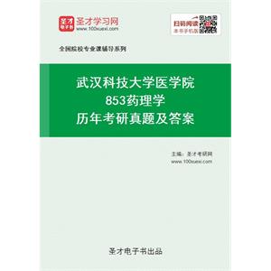 武汉科技大学医学院《853药理学》历年考研真题及答案