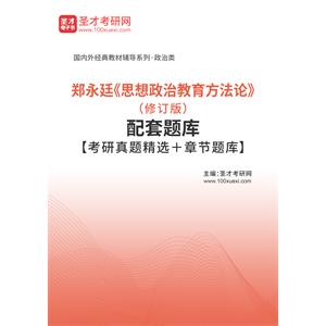 郑永廷《思想政治教育方法论》（修订版）配套题库【考研真题精选＋章节题库】