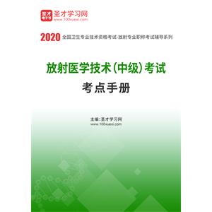 2020年放射医学技术（中级）考试考点手册