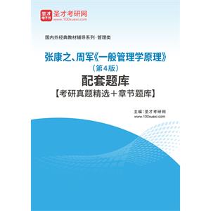 张康之、周军《一般管理学原理》（第4版）配套题库【考研真题精选＋章节题库】