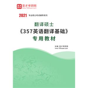 2021年翻译硕士《357英语翻译基础》专用教材