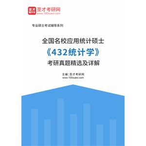 全国名校应用统计硕士《432统计学》考研真题精选及详解