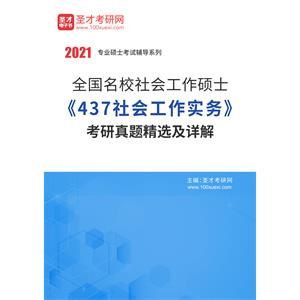 全国名校社会工作硕士《437社会工作实务》考研真题精选及详解