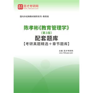 陈孝彬《教育管理学》（第3版）配套题库【考研真题精选＋章节题库】