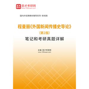 程曼丽《外国新闻传播史导论》（第2版）笔记和考研真题详解