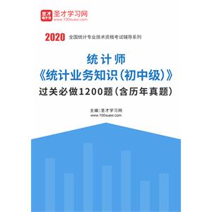 2020年统计师《统计业务知识（初中级）》过关必做1200题（含历年真题）