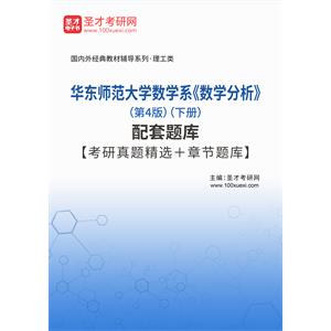 华东师范大学数学系《数学分析》（第4版）（下册）配套题库【考研真题精选＋章节题库】