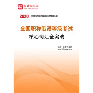 2020年全国职称俄语等级考试核心词汇全突破