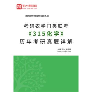 考研农学门类联考《315化学》历年考研真题详解