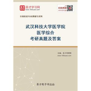 武汉科技大学医学院医学综合考研真题及答案