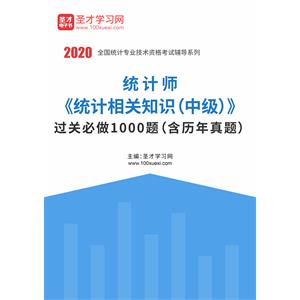 2020年统计师《统计相关知识（中级）》过关必做1000题（含历年真题）