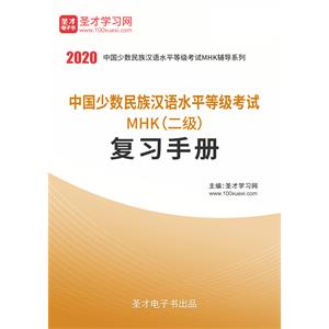 2020年中国少数民族汉语水平等级考试MHK（二级）复习手册