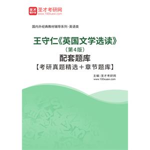 王守仁《英国文学选读》（第4版）配套题库【考研真题精选＋章节题库】