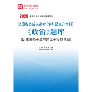 2020年全国各类成人高考（专科起点升本科）《政治》题库【历年真题＋章节题库＋模拟试题】