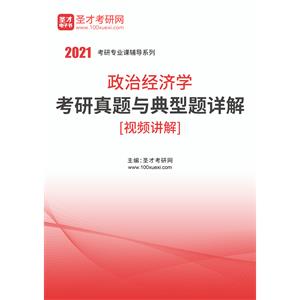 2021年政治经济学考研真题与典型题详解[视频讲解]