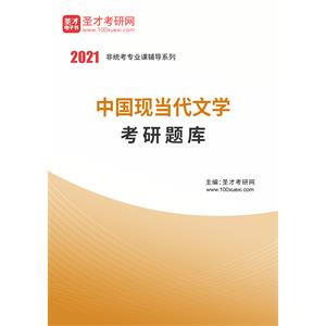 2021年中国现当代文学考研题库