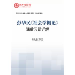 彭华民《社会学概论》课后习题详解