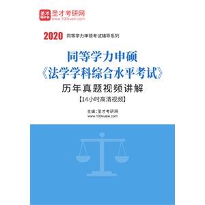 2020年同等学力申硕《法学学科综合水平考试》历年真题视频讲解【14小时高清视频】