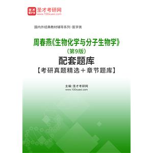 周春燕《生物化学与分子生物学》（第9版）配套题库【考研真题精选＋章节题库】