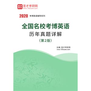 2020年全国名校考博英语历年真题详解（第2版）