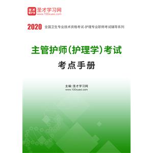 2020年主管护师（护理学）考试考点手册