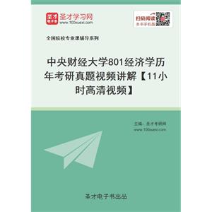 中央财经大学《801经济学》历年考研真题视频讲解【11小时高清视频】