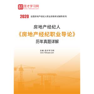 2020年房地产经纪人《房地产经纪职业导论》历年真题详解