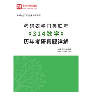 考研农学门类联考《314数学》历年考研真题详解