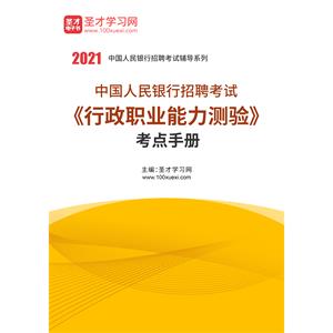 2021年中国人民银行招聘考试《行政职业能力测验》考点手册