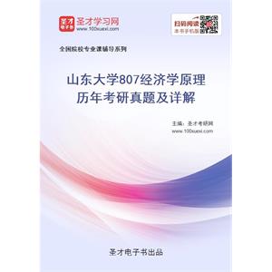 山东大学《807经济学原理》历年考研真题及详解