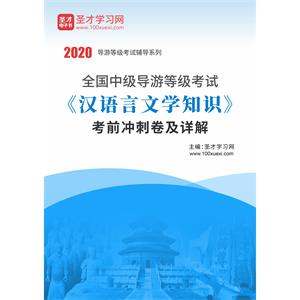 2020年全国中级导游等级考试《汉语言文学知识》考前冲刺卷及详解