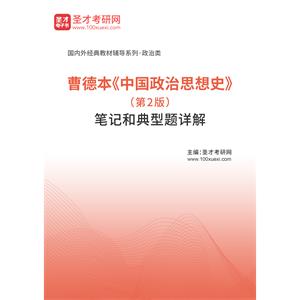 曹德本《中国政治思想史》（第2版）笔记和典型题详解