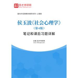 侯玉波《社会心理学》（第4版）笔记和课后习题详解