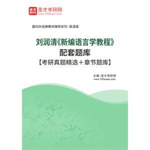 刘润清《新编语言学教程》配套题库【考研真题精选＋章节题库】