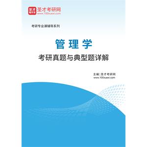 2021年管理学考研真题与典型题详解