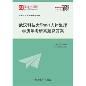 武汉科技大学《851人体生理学》历年考研真题及答案