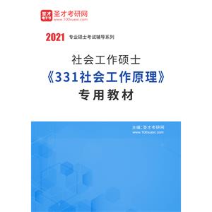 2021年社会工作硕士《331社会工作原理》专用教材