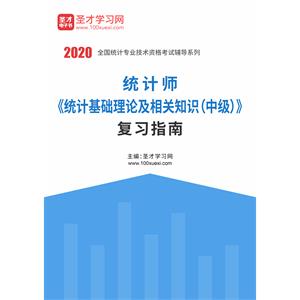 2020年统计师《统计基础理论及相关知识（中级）》复习指南