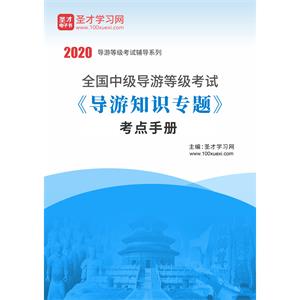 2020年全国中级导游等级考试《导游知识专题》考点手册