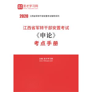 2020年江西省军转干部安置考试《申论》考点手册