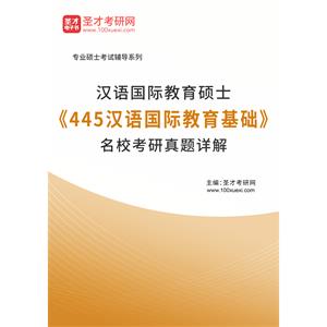 汉语国际教育硕士《445汉语国际教育基础》名校考研真题详解