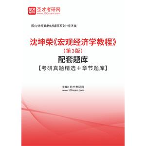 沈坤荣《宏观经济学教程》（第3版）配套题库【考研真题精选＋章节题库】