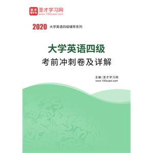 2020年大学英语四级考前冲刺卷及详解