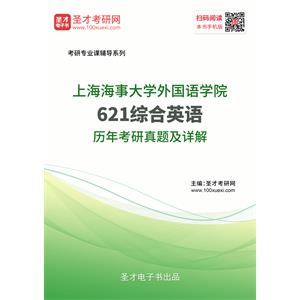 上海海事大学外国语学院《621综合英语》历年考研真题及详解