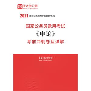 2021年国家公务员录用考试《申论》考前冲刺卷及详解